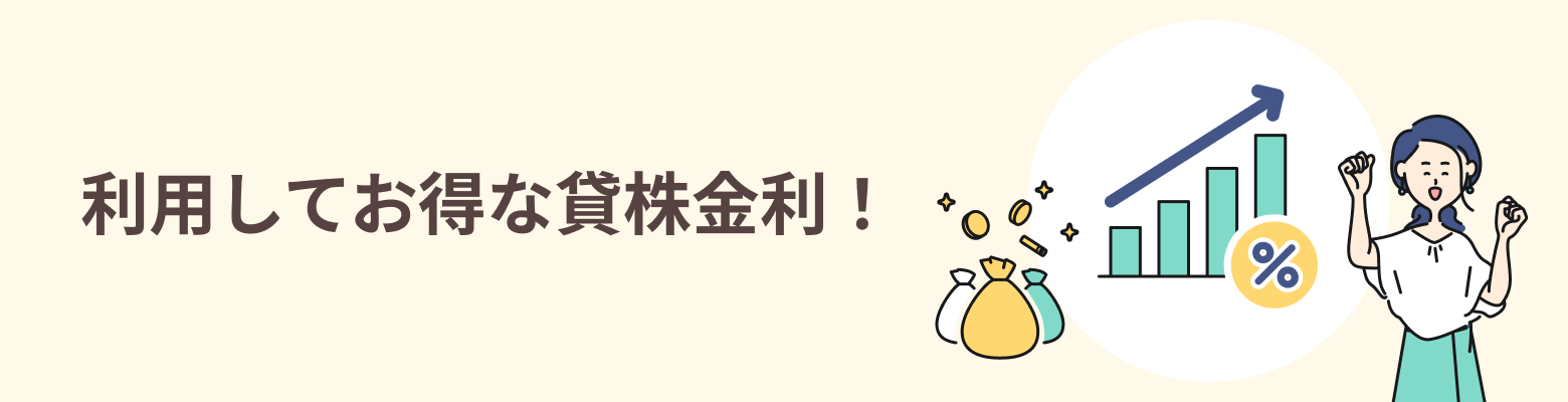 最大年率10.00%金利適用中!利用してお得な貸株金利!!