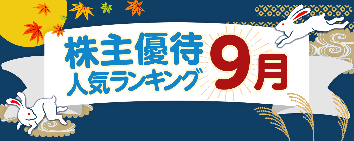 9月の株主優待人気銘柄ランキング｜SBI証券