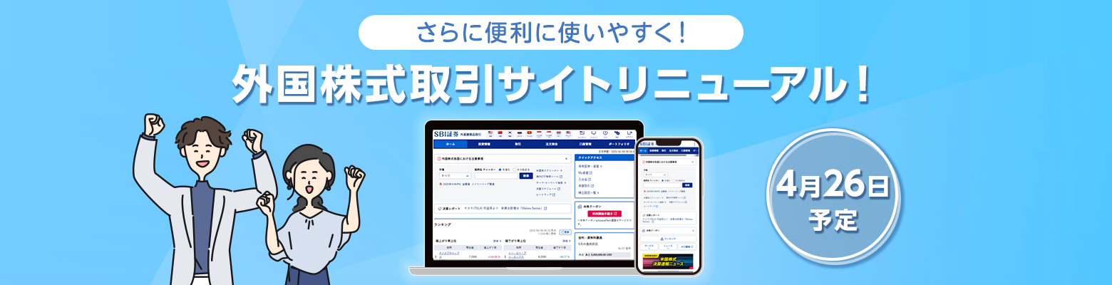 スマホにも対応！】外国株式取引サイトリニューアルのお知らせ