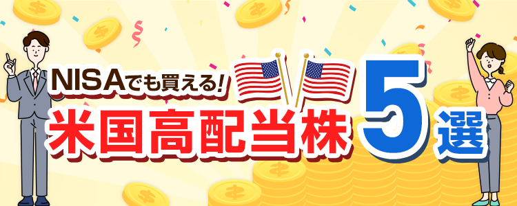 NISAでも買える!米国高配当株 5選