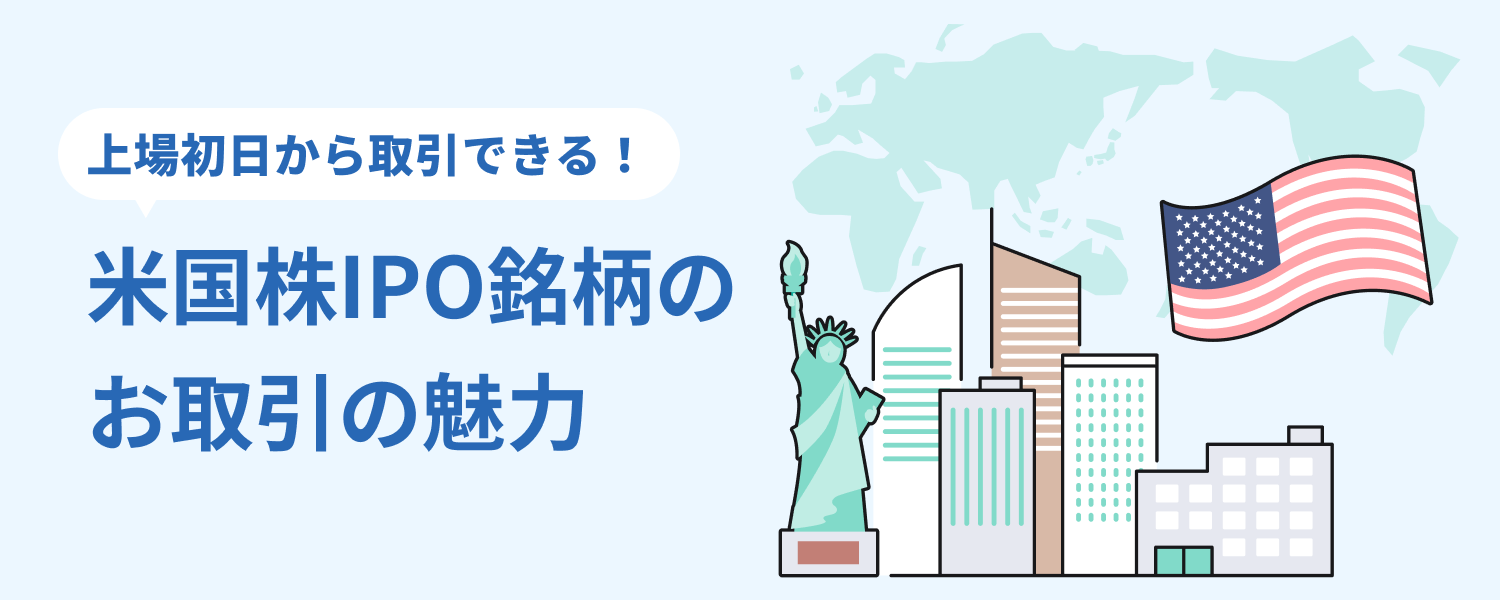 米国株IPO銘柄のお取引の魅力｜SBI証券