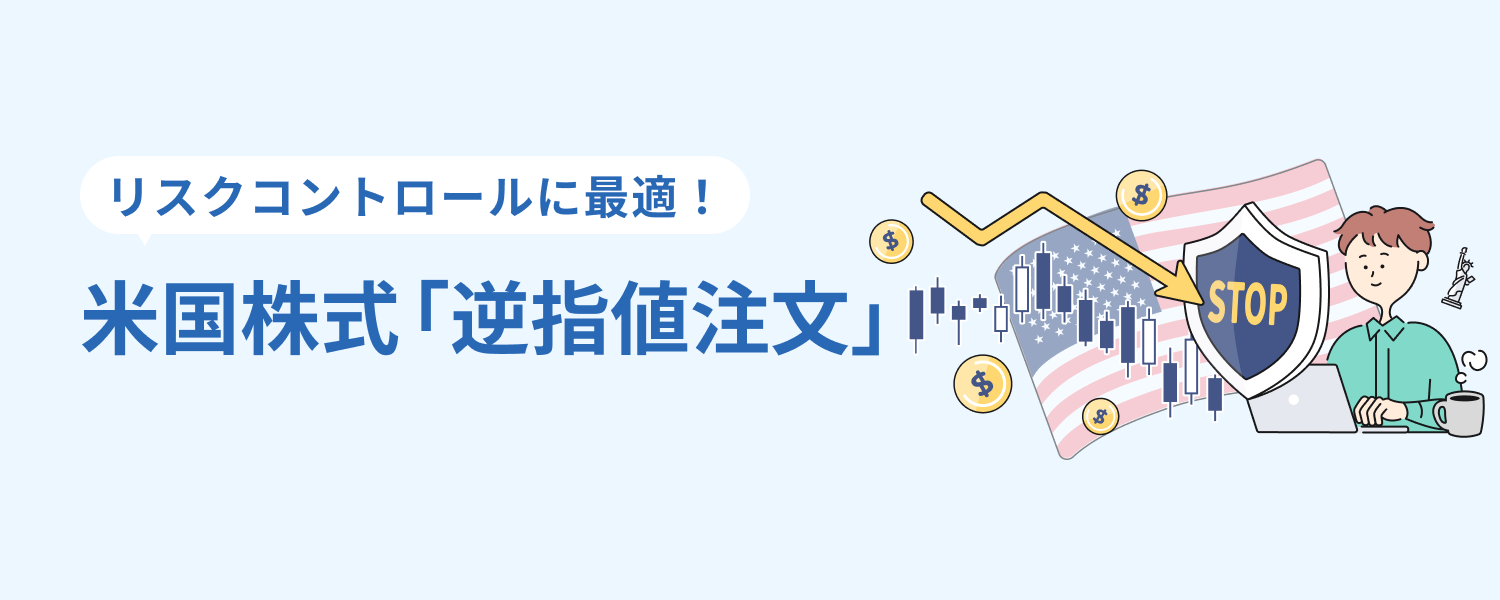 リスクコントロールに最適！米国株式「逆指値注文」｜SBI証券