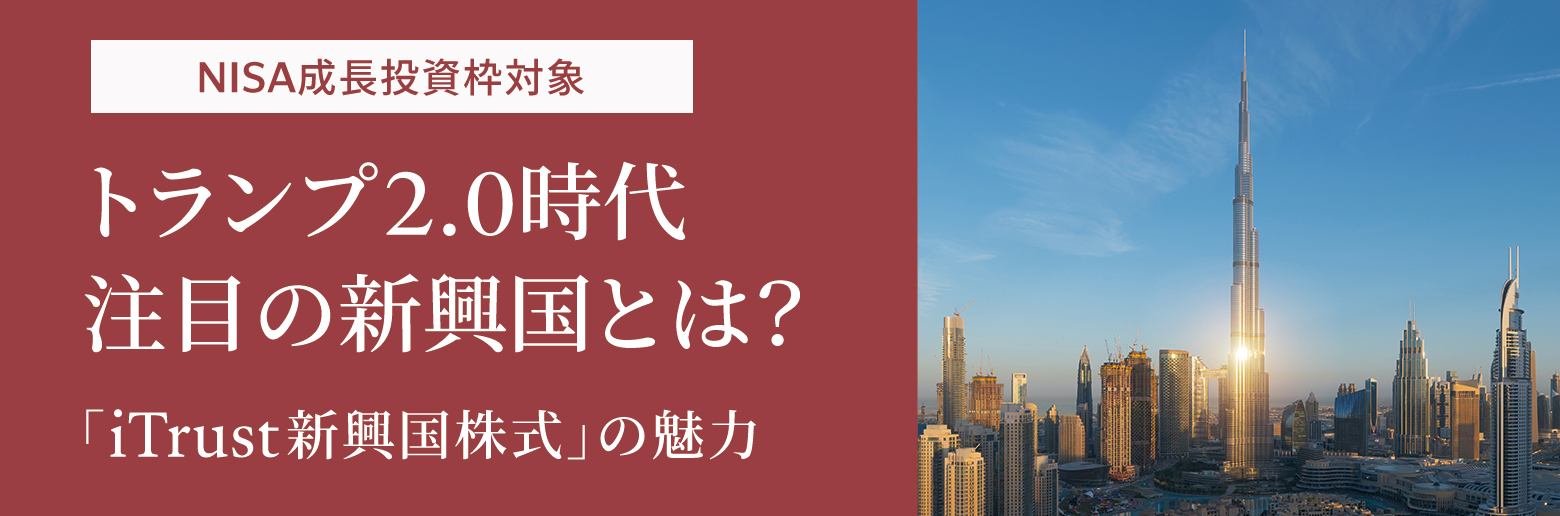 トランプ2.0時代 注目の新興国とは？「iTrust新興国株式」の魅力｜SBI証券