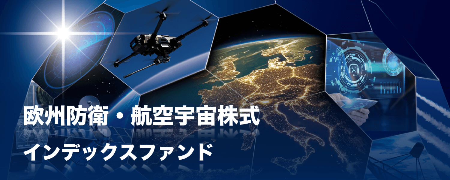 欧州の安全保障と経済成長を支える『欧州防衛・航空宇宙株式インデックスファンド』｜SBI証券