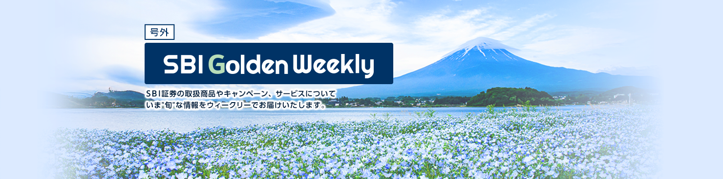SBI Fund Weekly SBI証券の取扱商品や新規キャンペーン、サービスについて総合的な情報をウイークリーでお届けいたします。