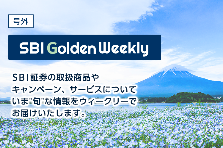 SBI Fund Weekly SBI証券の取扱商品や新規キャンペーン、サービスについて総合的な情報をウイークリーでお届けいたします。