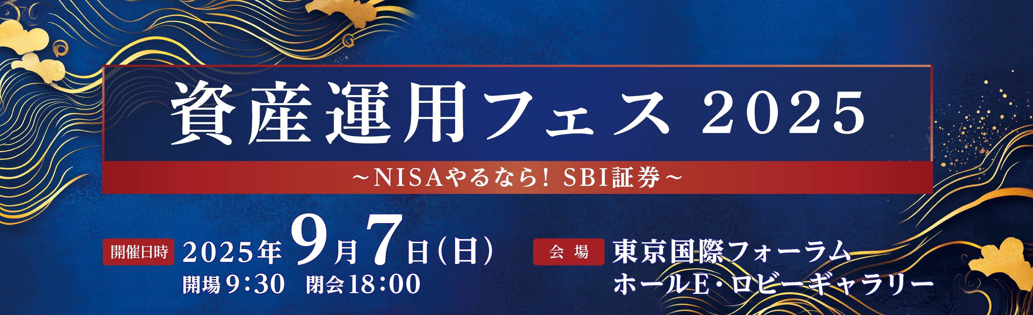 資産運用フェス2025 ～NISAやるなら！SBI証券～