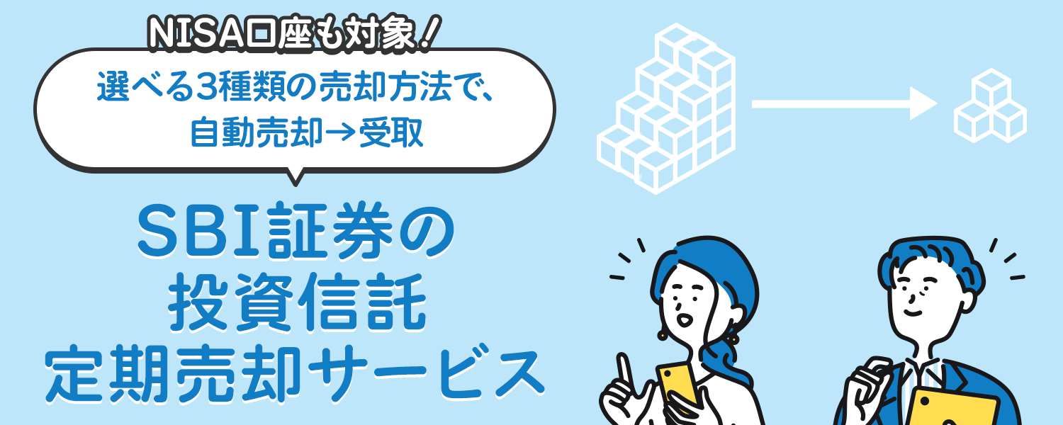 投資信託定期売却サービス｜SBI証券