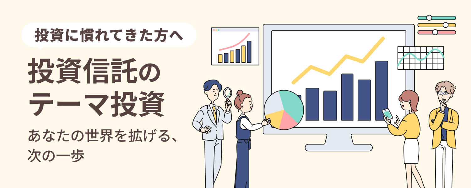 注目のテーマからファンドを探す｜SBI証券