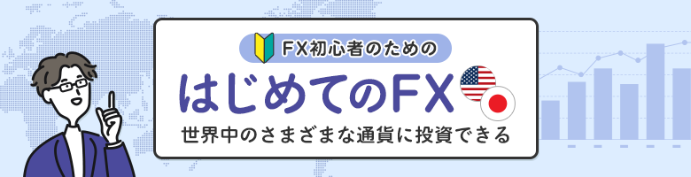 はじめてのFX