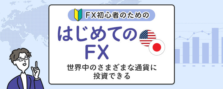 はじめてのFX