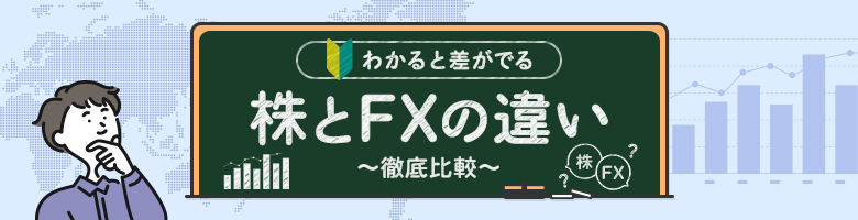 ����FX�̈Ⴂ