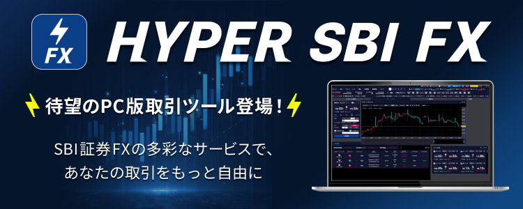 HYPER SBI FX �Җ]��PC�Ŏ���c�[���o��!�@SBI�،�FX�̑��ʂȃT�[�r�X�ŁA���Ȃ��̎���������Ǝ��R��