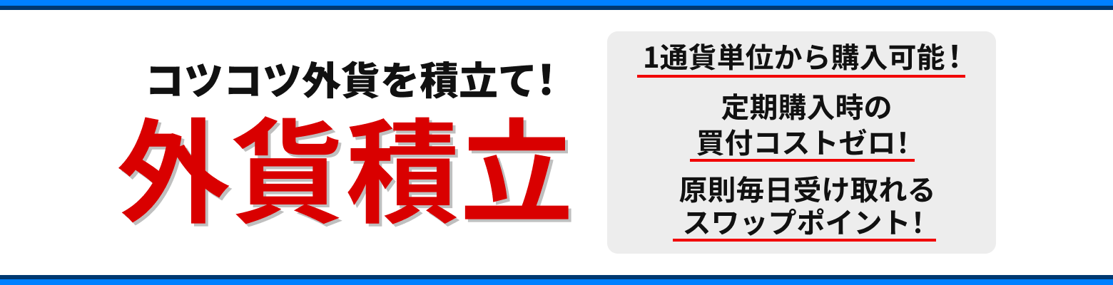 低レバレッジでこつこつ外貨を積立て!積立FX(外貨積立)