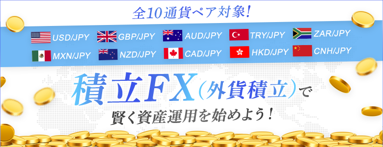 積立FX(外貨積立)で賢く資産運用を始めよう!