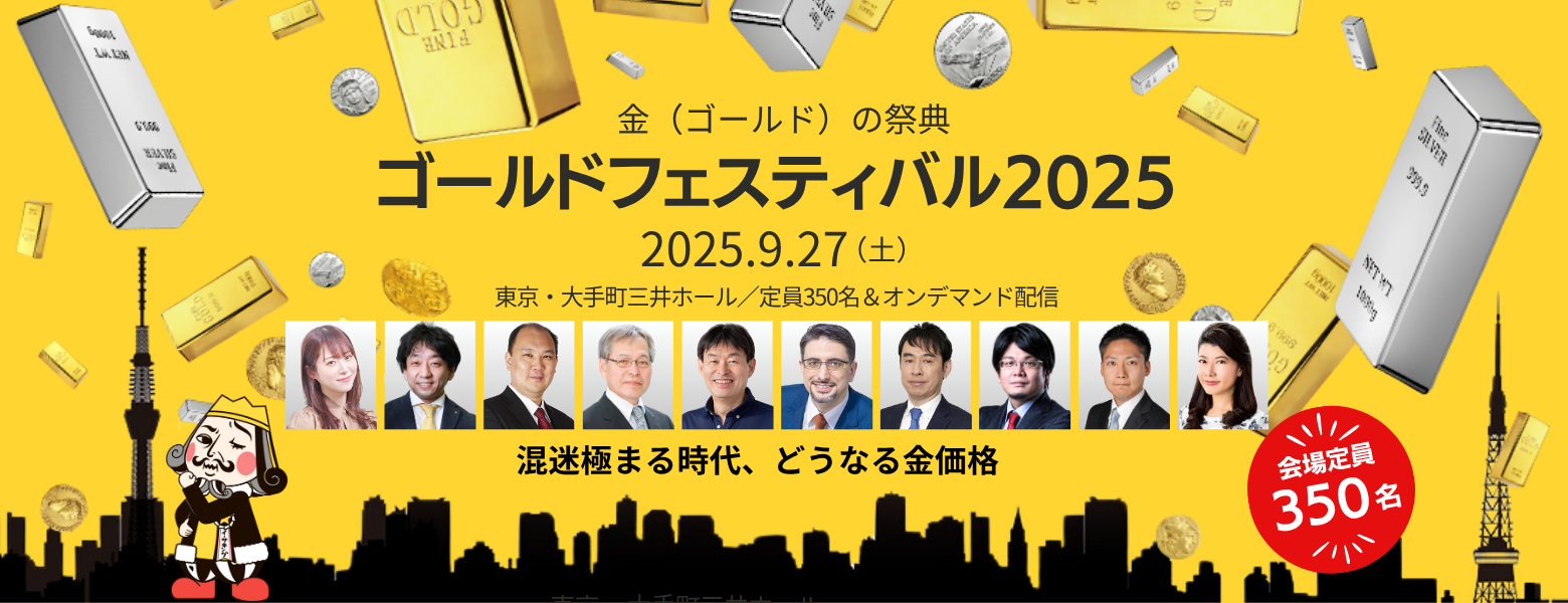 ゴールドフェスティバル2025」への協賛、ブース出展のお知らせ｜SBI証券