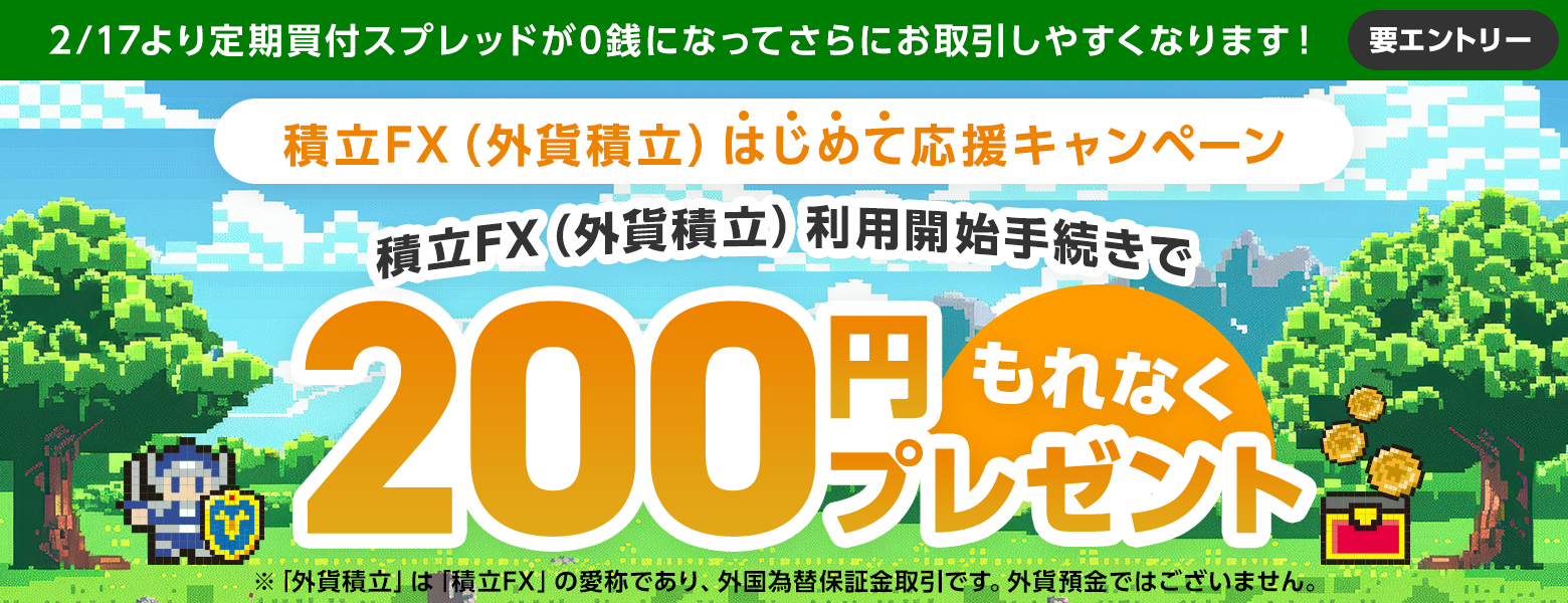 FX口座開設でもれなく200円&お取引で最大1,800,000円キャッシュバック!