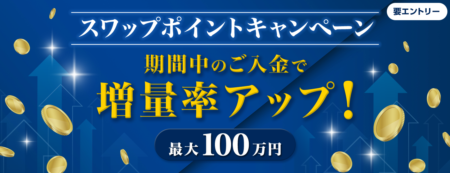 ご入金で増量率アップ!FXスワップポイントキャンペーン
