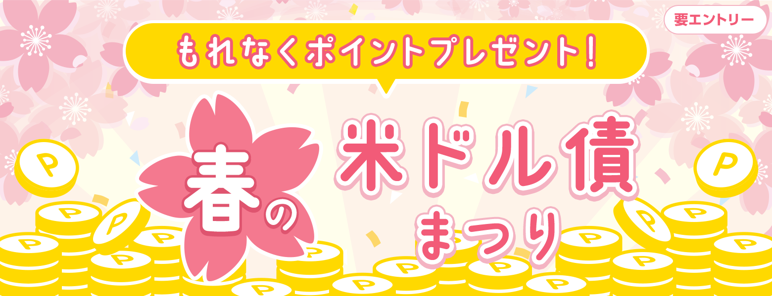 もれなくポイントプレゼント!春の米ドル債まつり