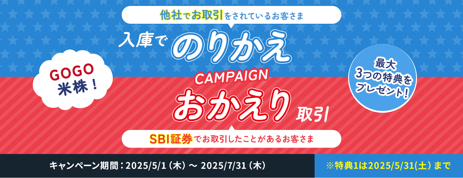GOGO米株!のりかえ&おかえりキャンペーン