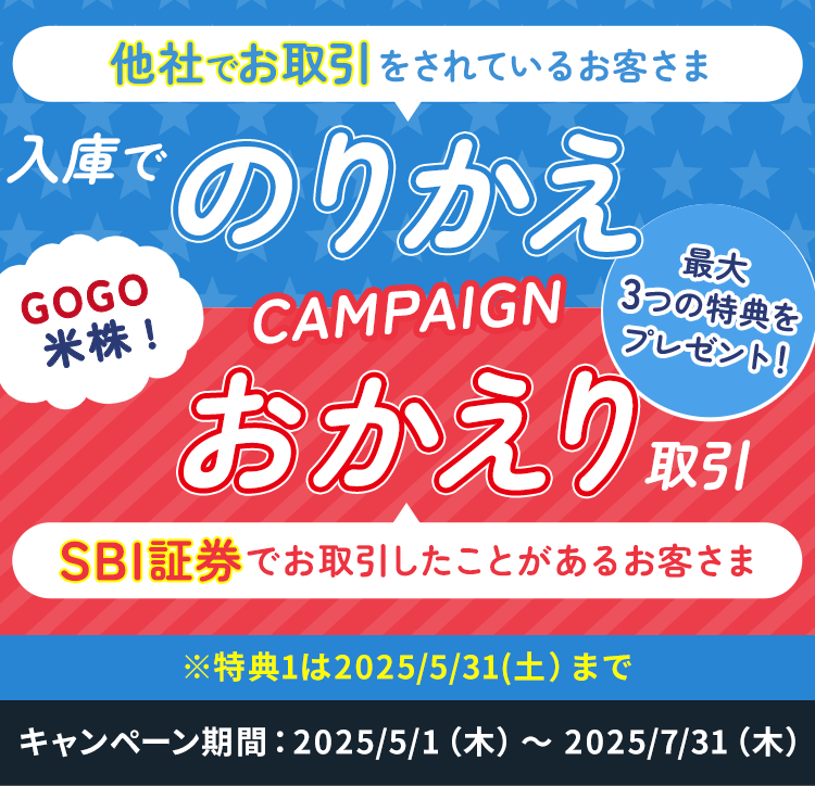 GOGO米株!のりかえ&おかえりキャンペーン