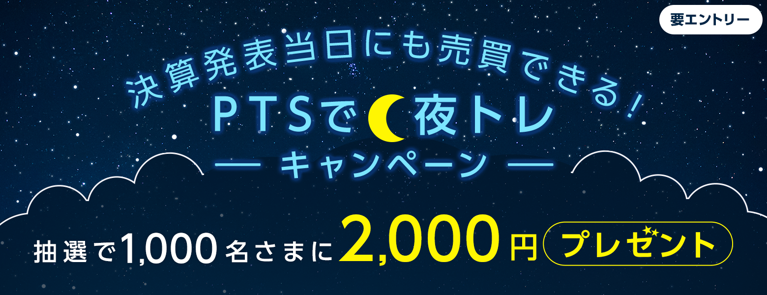 決算発表当日にも売買できる!PTSで夜トレキャンペーン