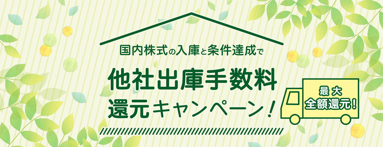 国内株式の入庫と条件達成で他社出庫手数料還元キャンペーン!