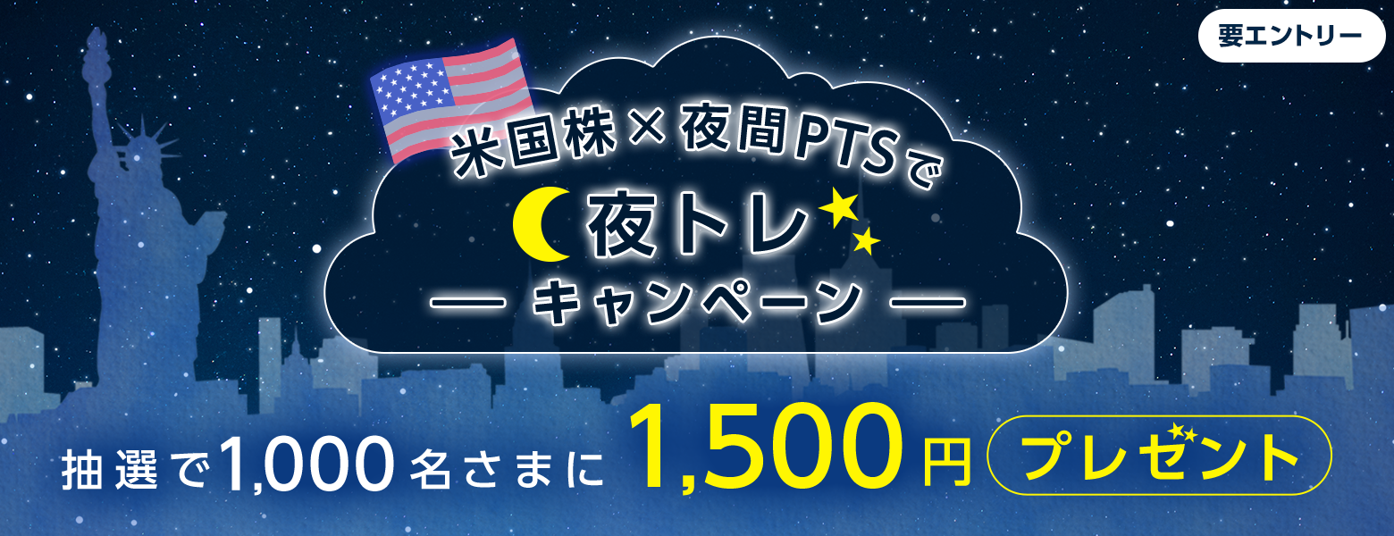 米国株×夜間PTSで夜トレキャンペーン