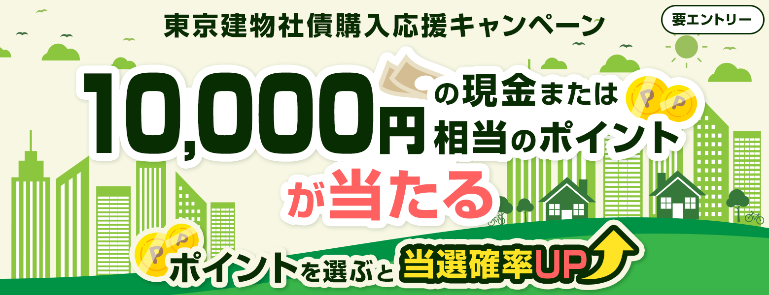【現金またはポイントが当たる】東京建物社債購入応援キャンペーン
