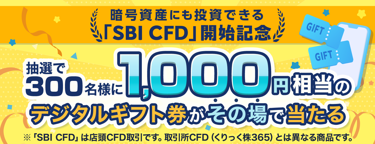店頭CFD（SBI CFD）取引開始記念】抽選で1,000円相当のデジタルギフト券が当たる！｜SBI証券