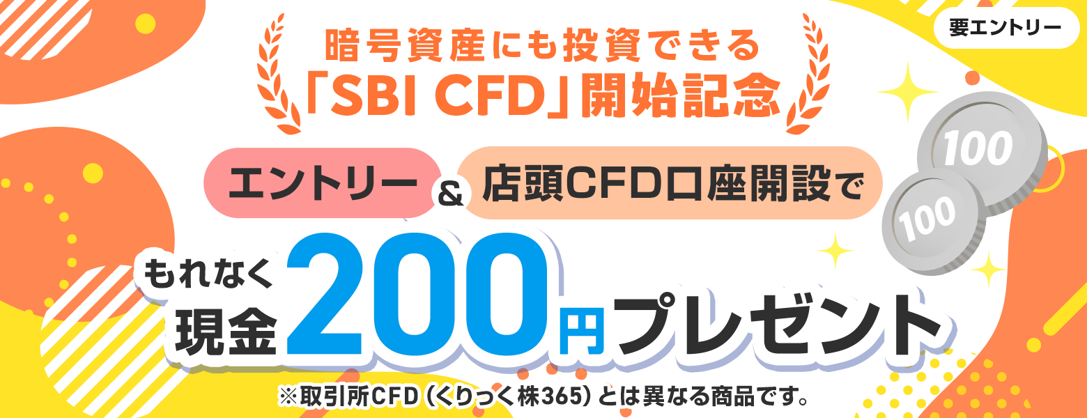 店頭CFD（SBI CFD）取引開始記念】条件達成でもれなく現金200円がもらえる！｜SBI証券