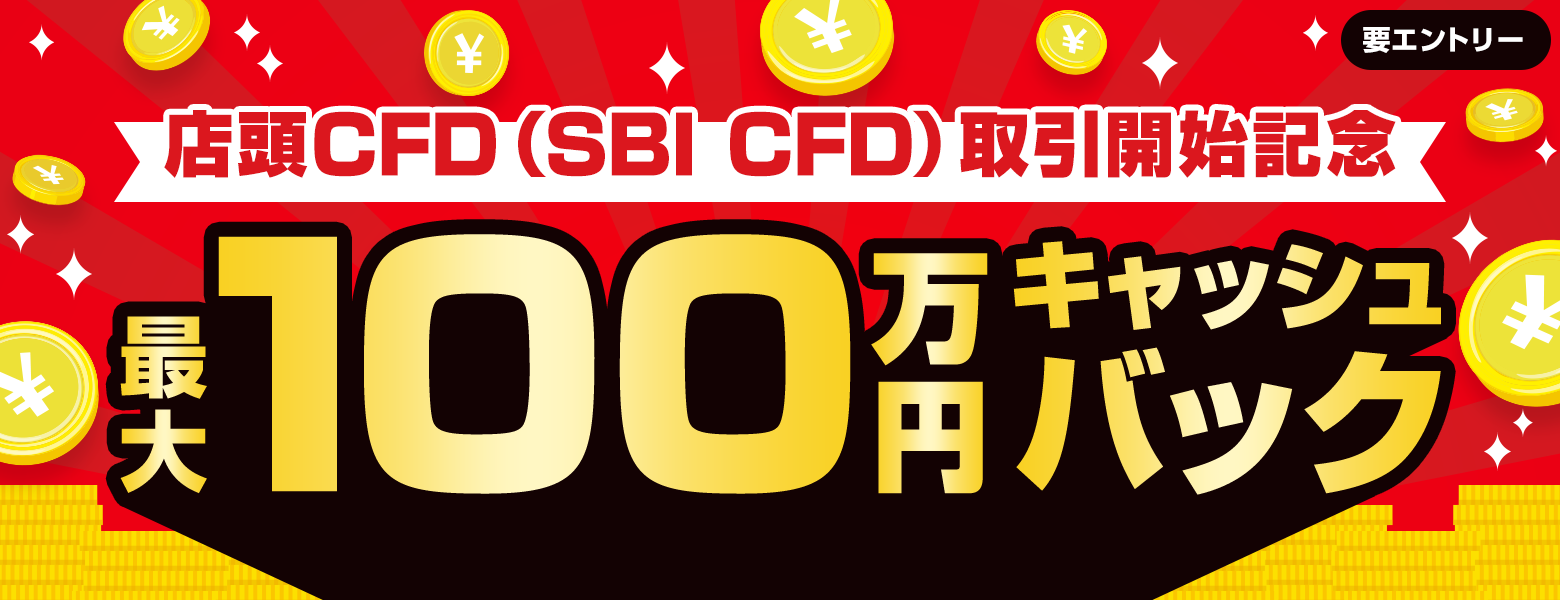店頭CFD（SBI CFD）取引開始記念】最大100万円キャッシュバック！｜SBI証券