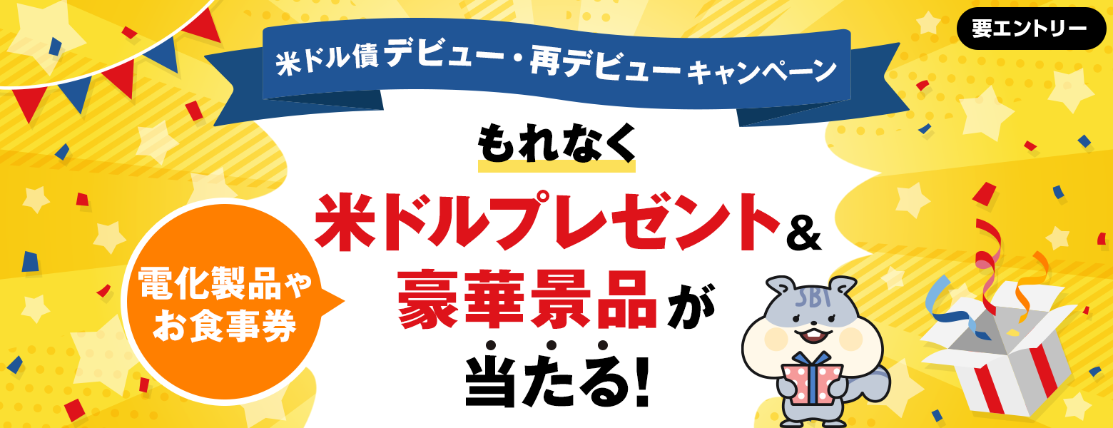もれなく米ドルプレゼント＆豪華景品が当たる！米ドル債デビュー・再デビューキャンペーン｜SBI証券
