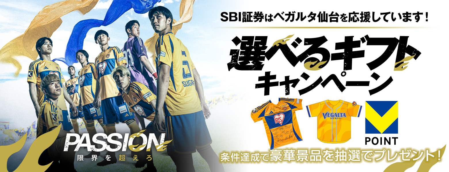 ベガルタ仙台応援】抽選で豪華景品が当たる！選べるギフトキャンペーン