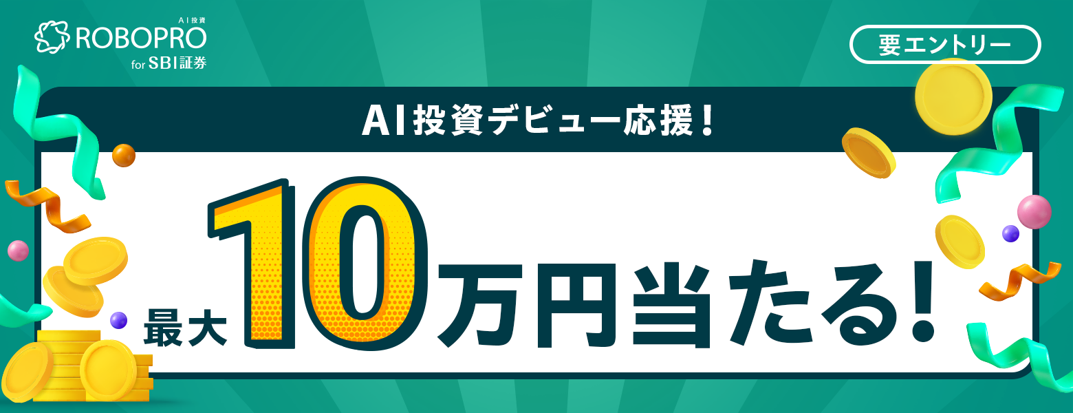 AI投資デビュー応援！今ならROBOPRO for SBI証券で最大10万円が当たる｜SBI証券