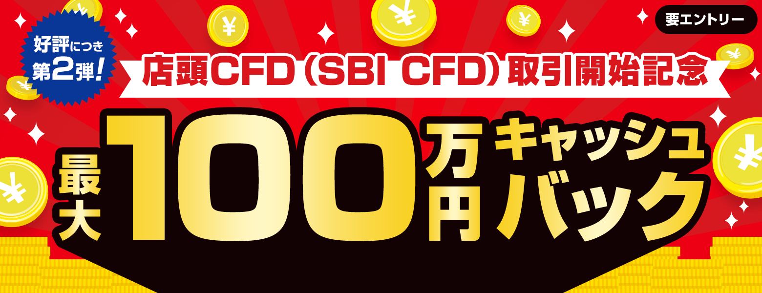 好評につき第2弾！【店頭CFD（SBI CFD）取引開始記念】最大100万