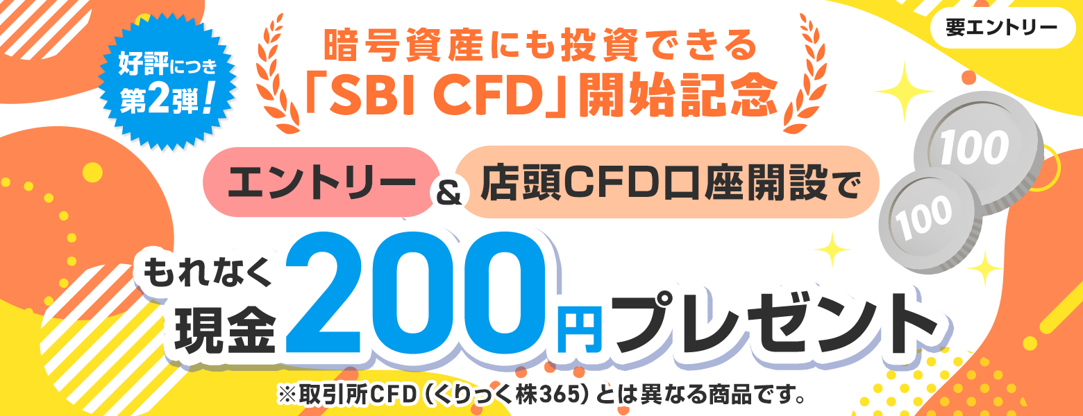 好評につき第2弾！【店頭CFD(SBI CFD）取引開始記念】条件達成でもれなく現金200円もらえる！｜SBI証券