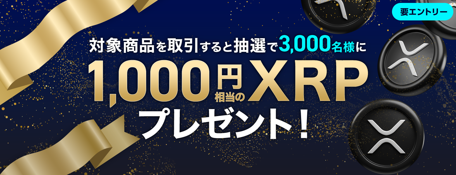 対象商品を取引すると抽選で3,000名様に1,000円相当のXRPプレゼント！｜SBI証券