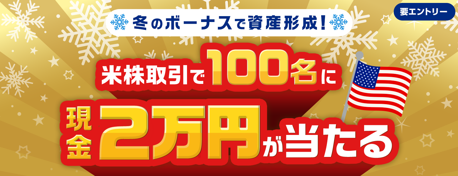 冬のボーナスで資産形成！米株取引で100名に現金2万円が当たる｜SBI証券