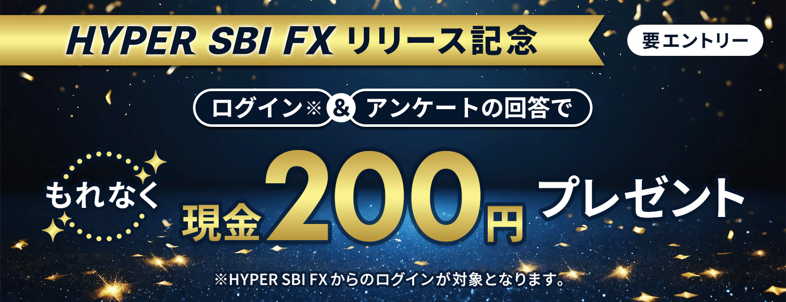 HYPER SBI FXリリース記念】ログイン＆アンケートで現金200円がもらえる！｜SBI証券