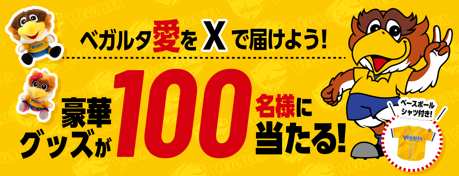 ベガルタ愛をXで届けよう！豪華グッズが100名様に当たる！｜SBI証券