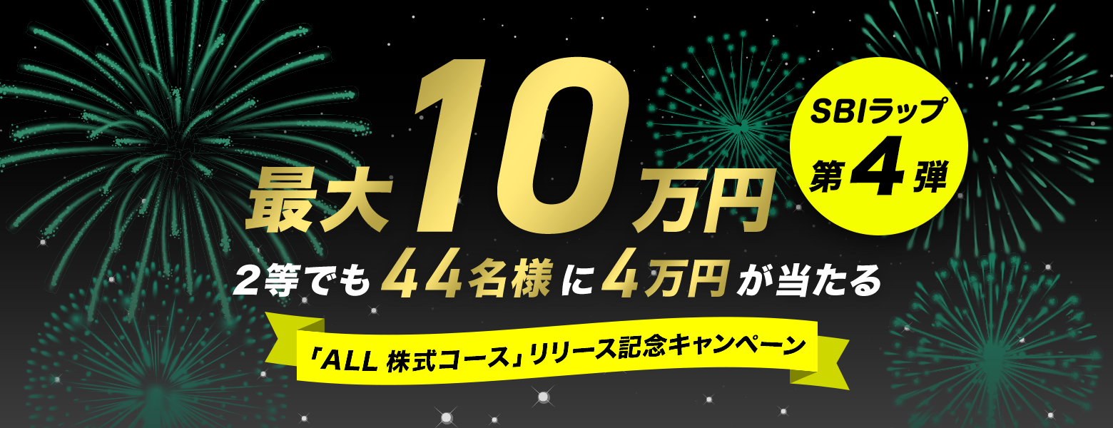 SBIラップ第4弾「ALL株式コース」リリース記念キャンペーン｜SBI証券