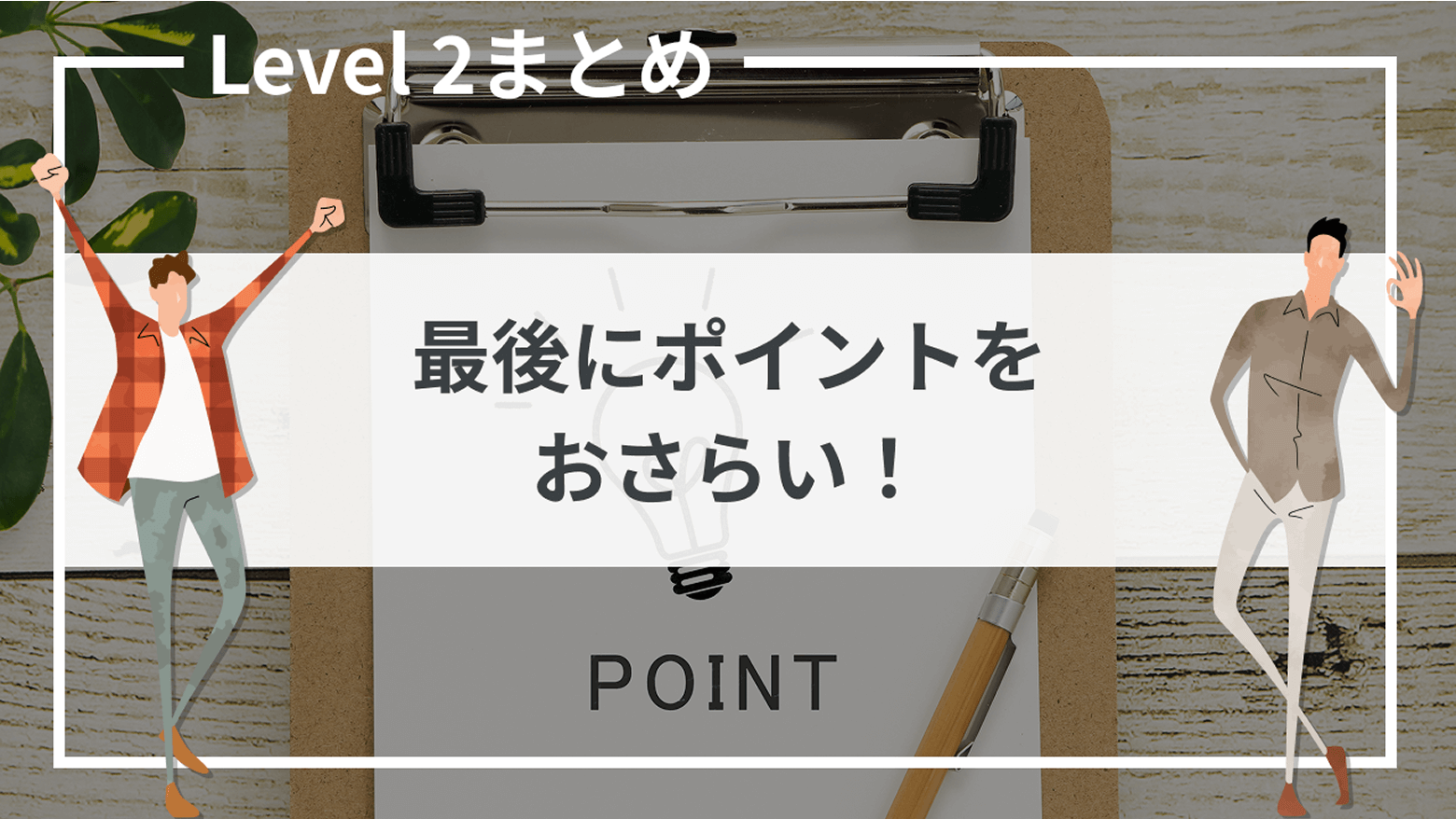 Level 2 まとめ：最後にポイントをおさらい！｜SBI証券