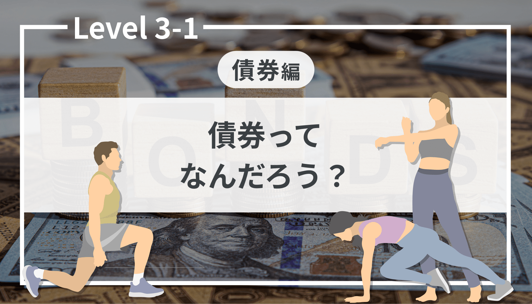 Level 3-1 債券ってなんだろう？｜SBI証券