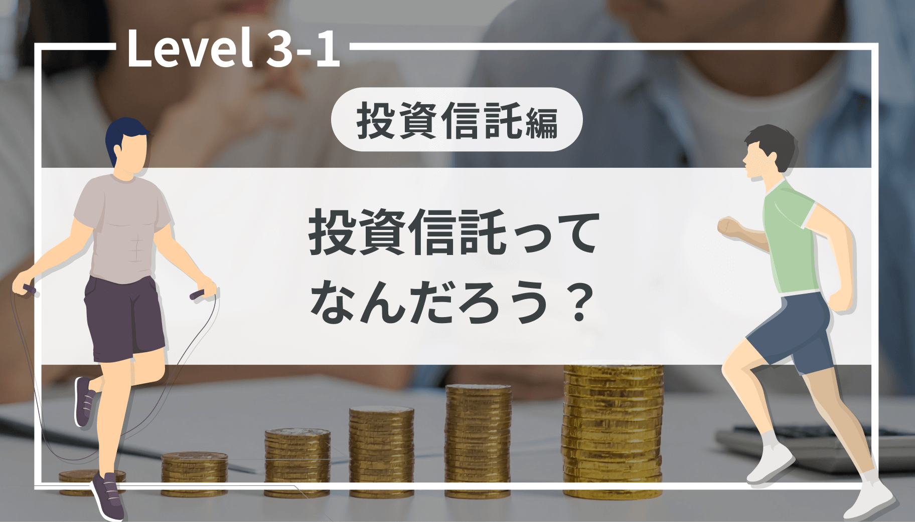 Level 3-1 投資信託ってなんだろう？｜SBI証券