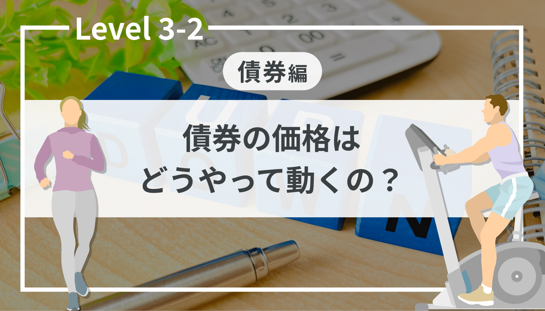 Level 3-2 債券の価格はどうやって動くの？株式との違いも解説｜SBI証券