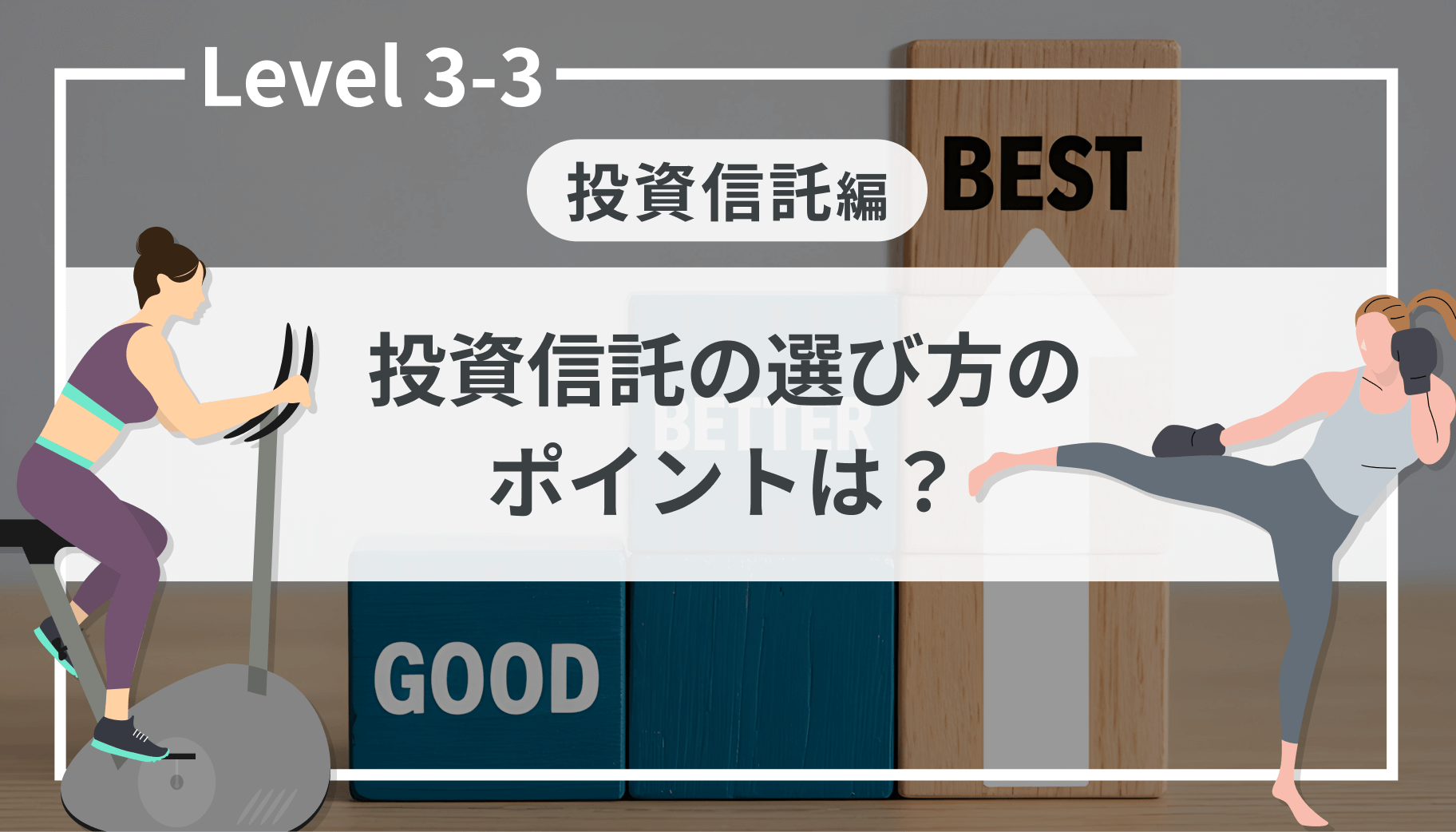 Level 3-3 投資信託の選び方のポイントは？｜SBI証券