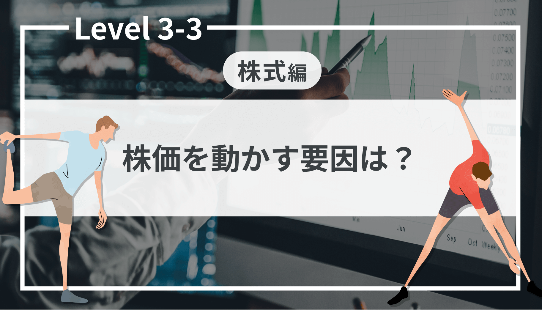 Level 3-3 株価を動かす要因は？｜SBI証券