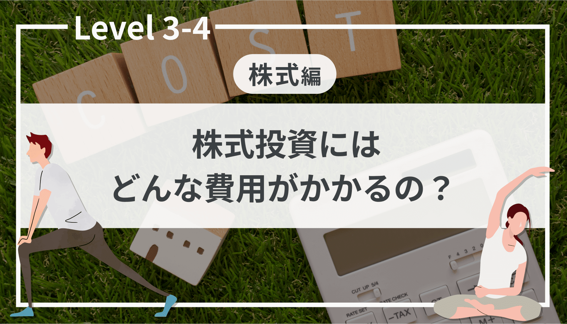 Level 3-4 株式投資にはどんな費用がかかるの？｜SBI証券