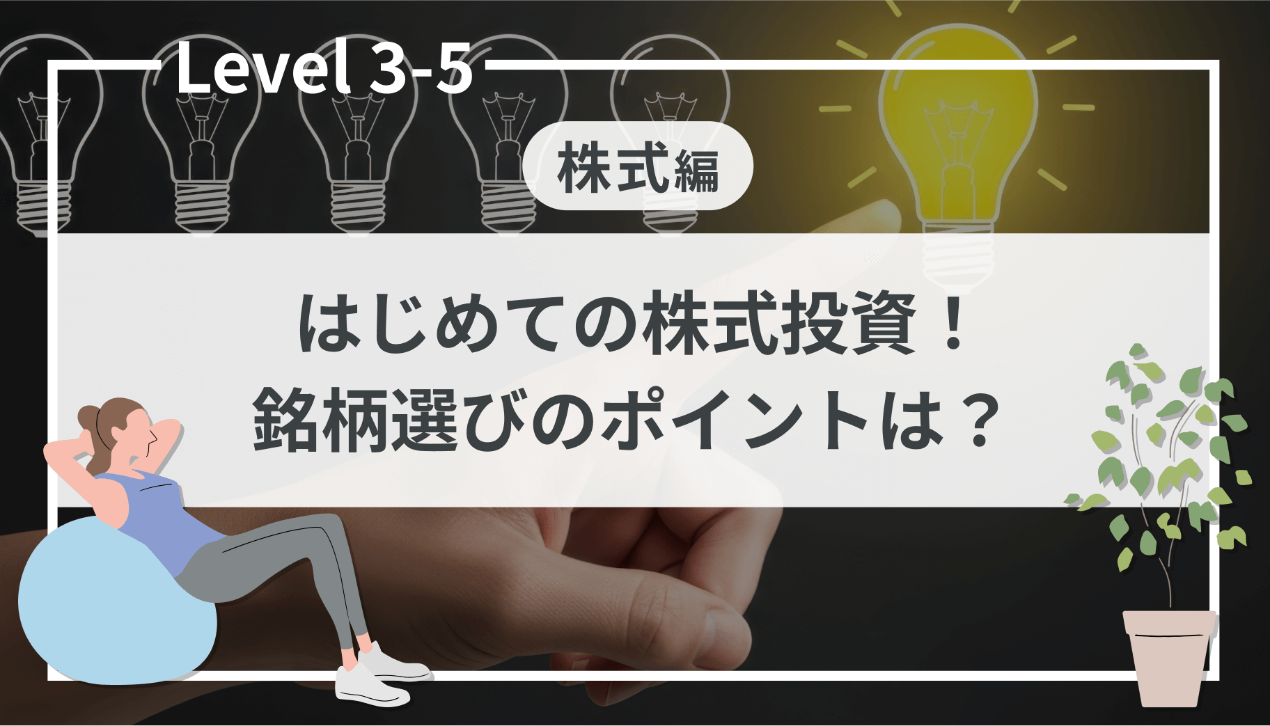 Level 3-5 はじめての株式投資！銘柄選びのポイントは？｜SBI証券